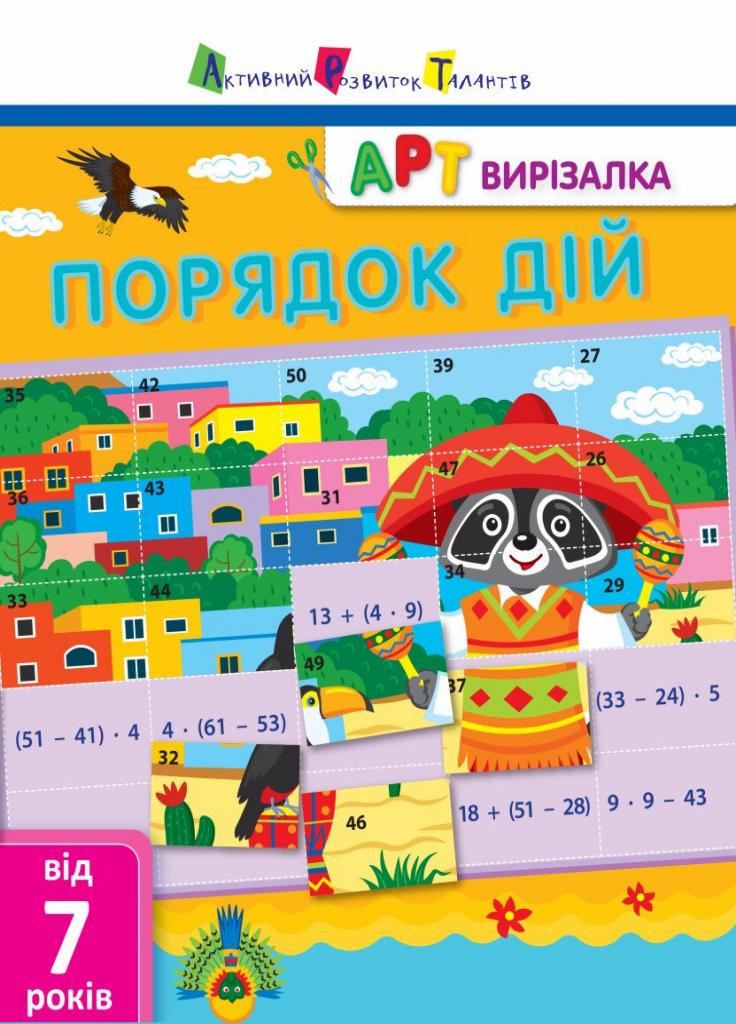 Книга "АРТ вирізалка. Порядок дій" Ярмоленко О. НШ13704У (9786170945471)