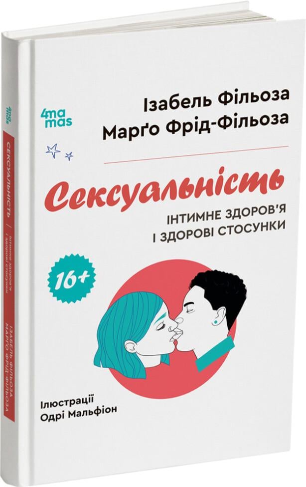 Книга Ізабель Фільоза/Марго Фрід-Фільоза "Сексуальність Інтимне здоров'я і здорові стосунки" (sp5-2964483069)