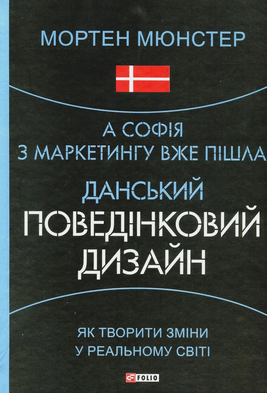 Книга "А София по маркетингу уже ушла. Датский поведенческий дизайн. Как творить изменения в реальном мире"