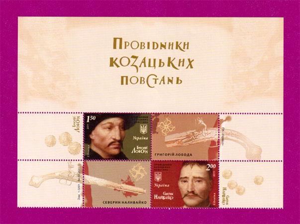 Почтовые марки Украины 2011 верх листа Проводники казацких восстаний (201170012)