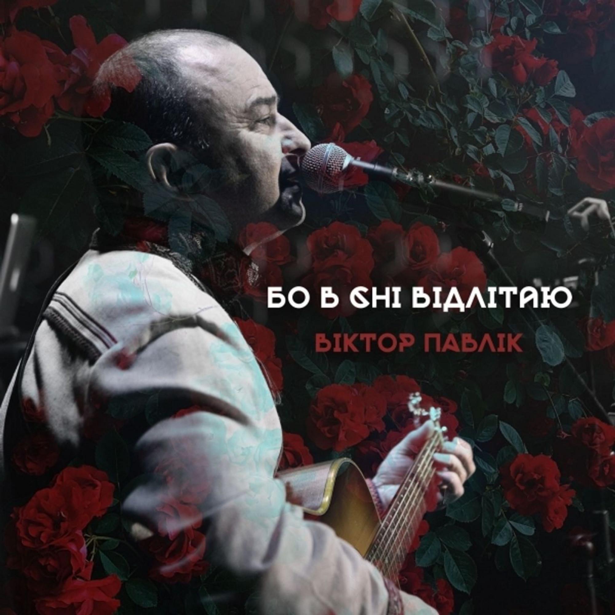 Виниловая пластинка Виктор Павлик - Бо во сне улетаю LP (25491470)