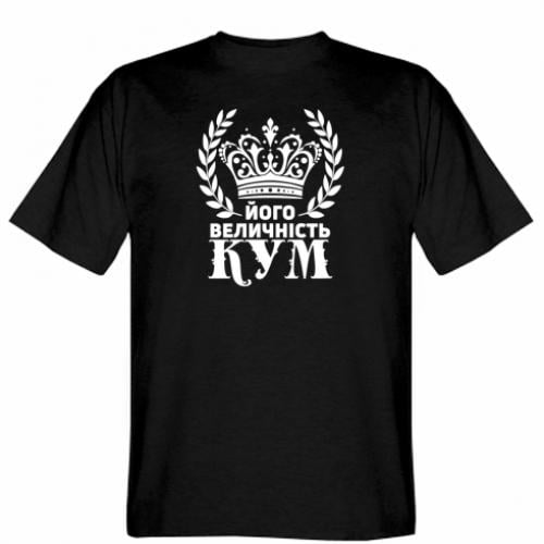 Футболка мужская Gildan "Його величність кум" 2XL Черный (19276177-2-207880-XXL)