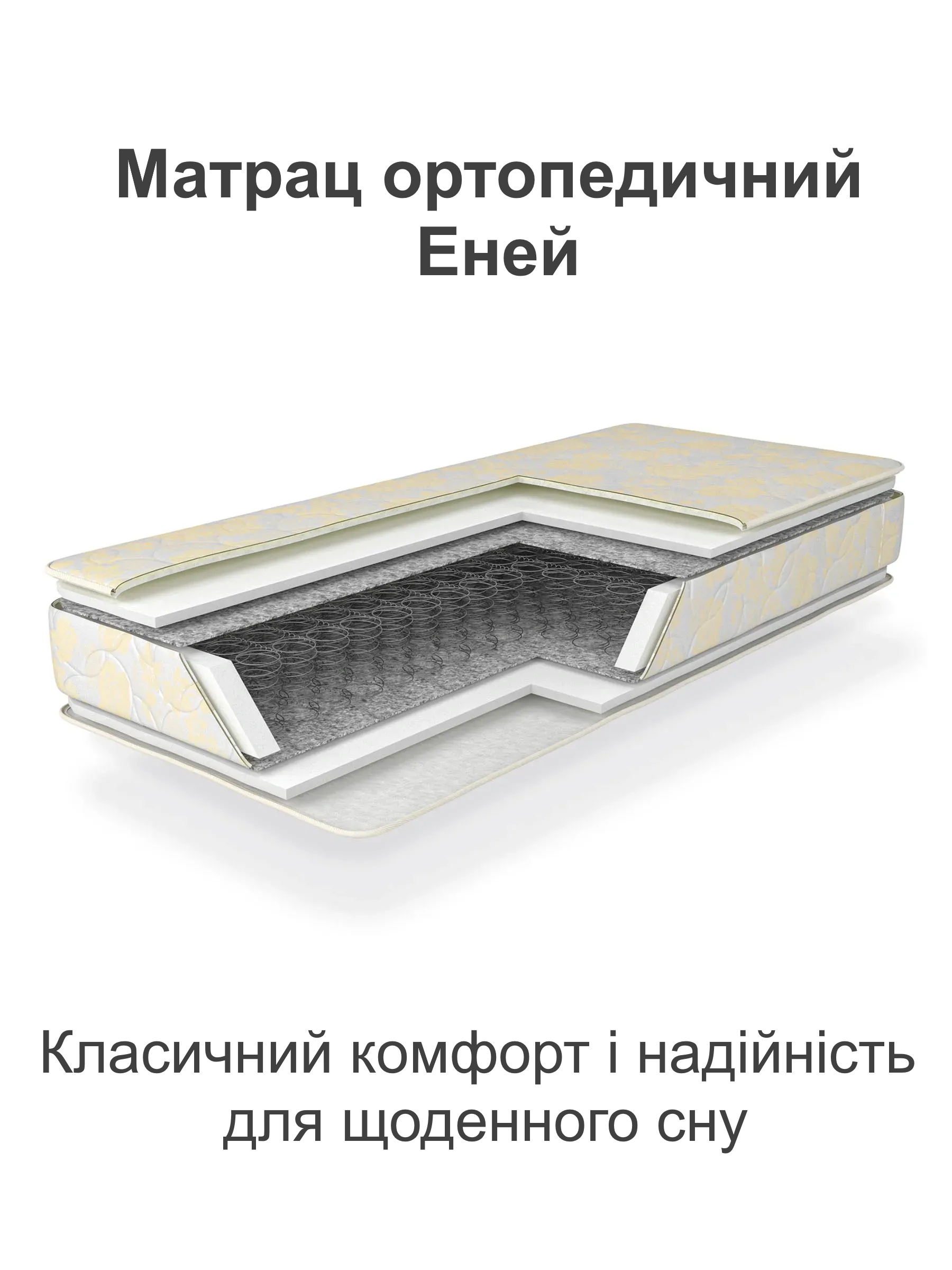 Матрас ортопедический Эней на зависимых пружинах 1600х2000 см (25446910) - фото 2 Матрас ортопедический Эней на зависимых пружинах 1600х2000 см (25446910) - фото 2