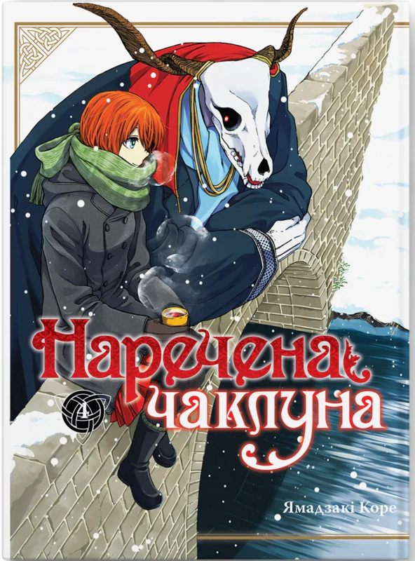 Книга Ямадзакі Коре "Наречена чаклуна. Том 4" 9786177885930