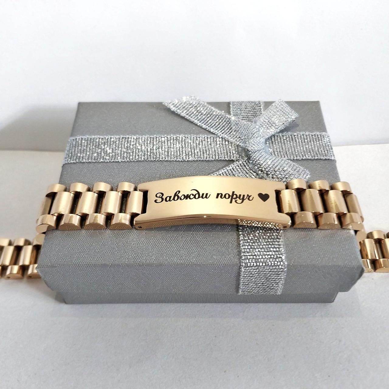 Браслет мужской с надписью "Завжди поруч" из ювелирной стали с позолотой лазерная гравировка на заказ в подарочной коробочке (16290)