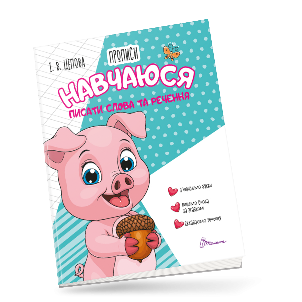 Прописи "4+ Навчаюся писати слова і речення Частина 3" Талант 4+ (9789669891389)