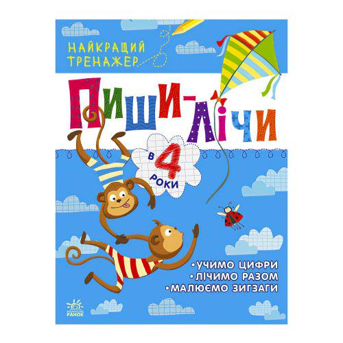 Книга "Найкращий тренажер : Пиши-лічи в 4 роки" (202039)