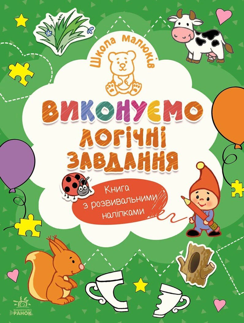 Книга "Школа малышей. Выполняем логические задания" Наталия Полулях 9786170991546