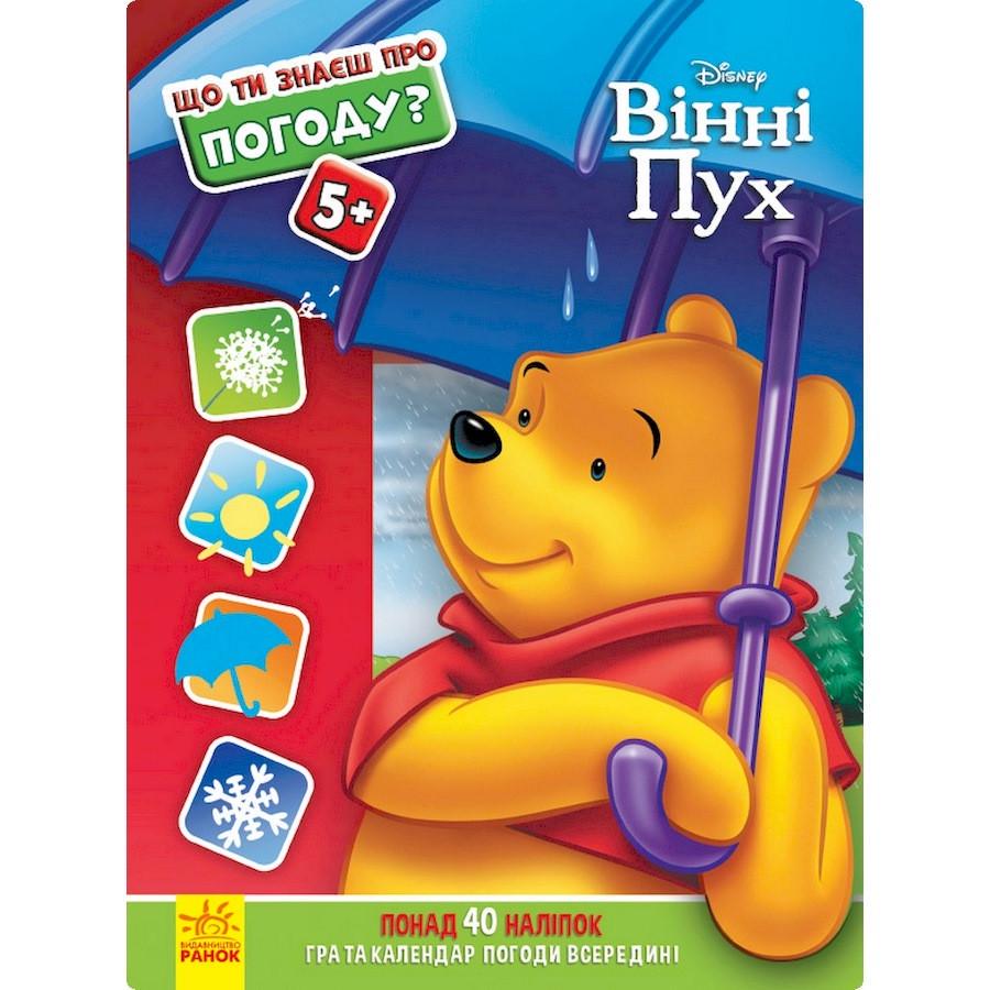 Книжка розвиваюча "Що ти знаєш про Погоду" 1269001 Вінні Пух