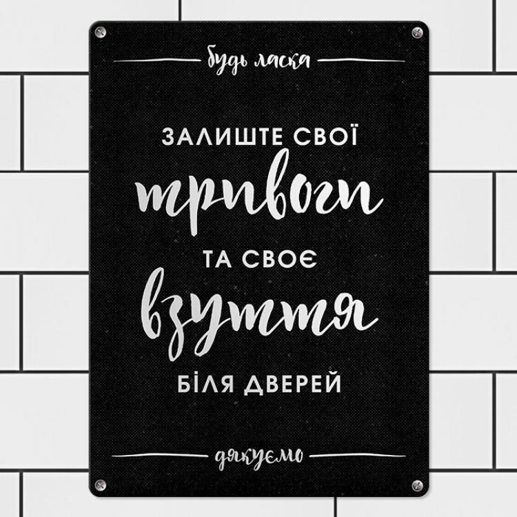 Табличка интерьерная металлическая "Залиште тривоги та взуття біля дверей"