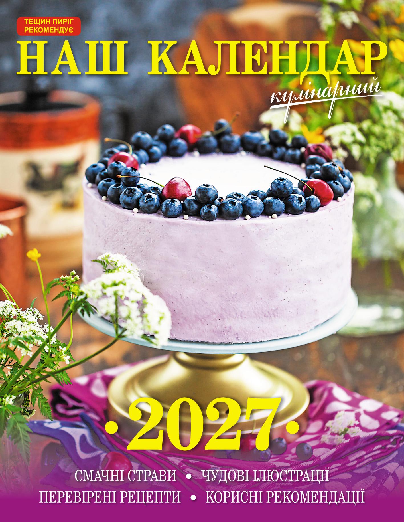 Календарь Наш календарь Кулинарный на 2027 год перекидной 16 стр. (21200621) Календарь Наш календарь Кулинарный на 2027 год перекидной 16 стр. (21200621)