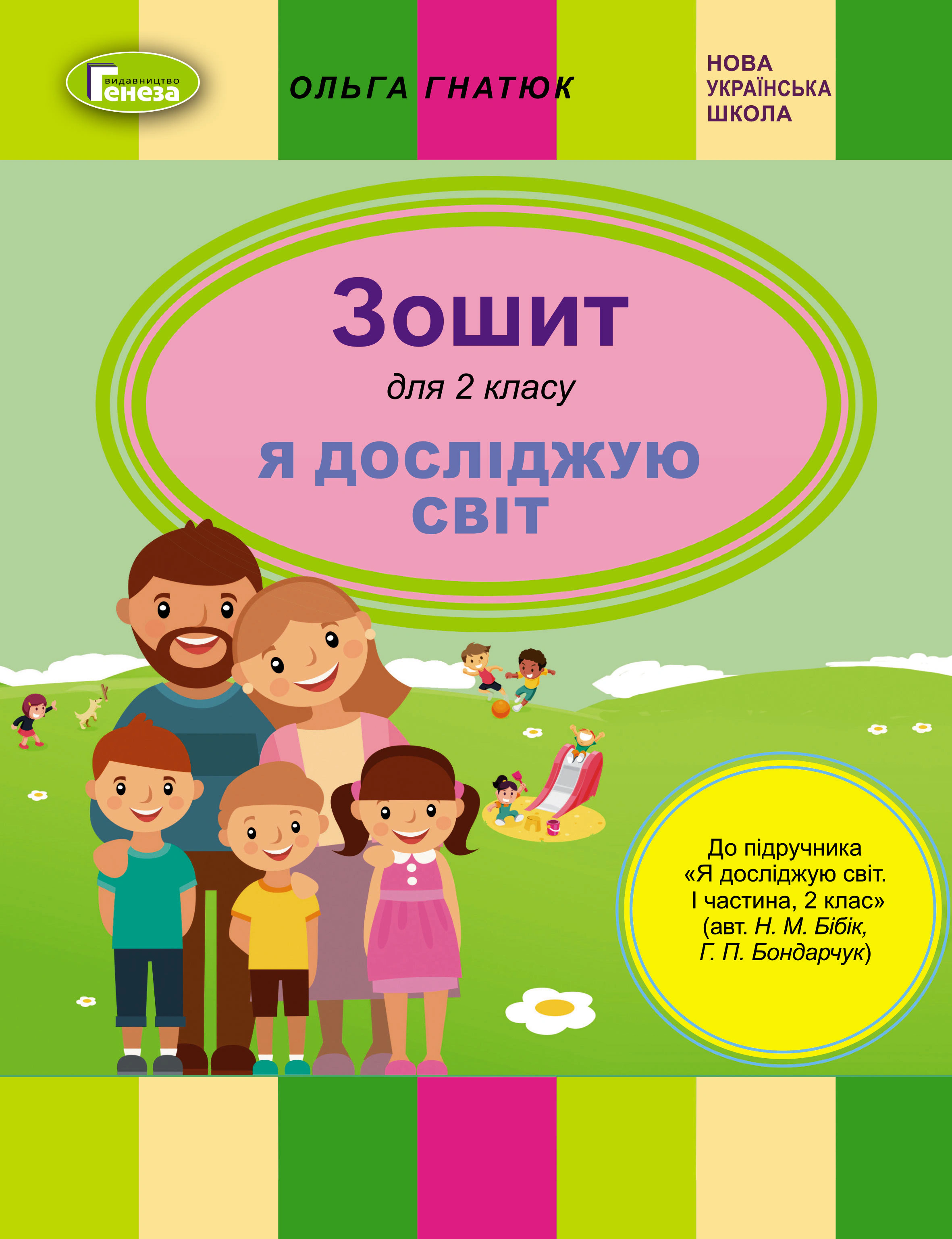 Книга "Я досліджую світ 2 клас. Робочий зошит" Ольга Гнатюк 9789661110488 Книга "Я досліджую світ 2 клас. Робочий зошит" Ольга Гнатюк 9789661110488