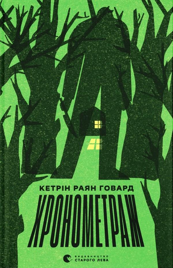 Художественная книга Кэтрин Райан Говард "Хронометраж" (2859749989)