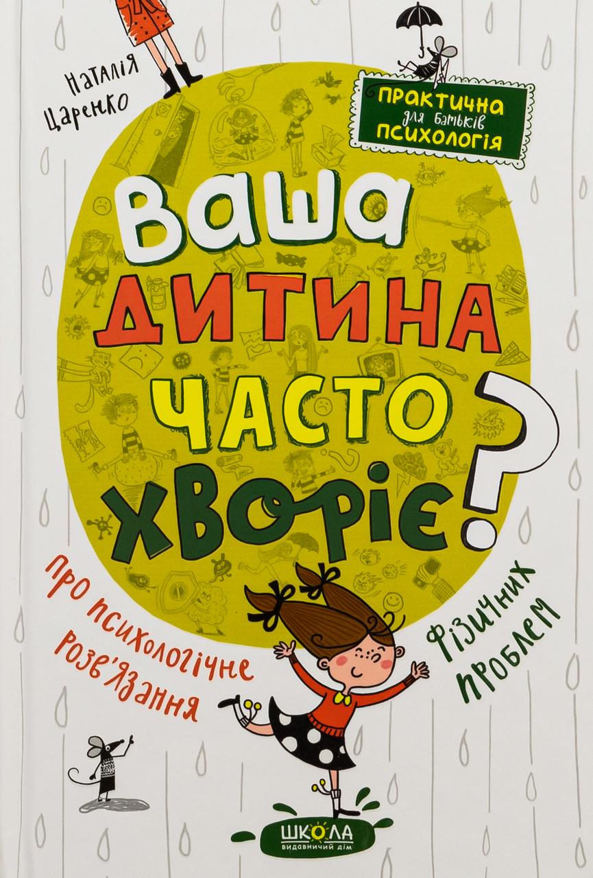 Книга Наталя Царенко "Ваша дитина часто хворіє?" (sp5-2948494737)
