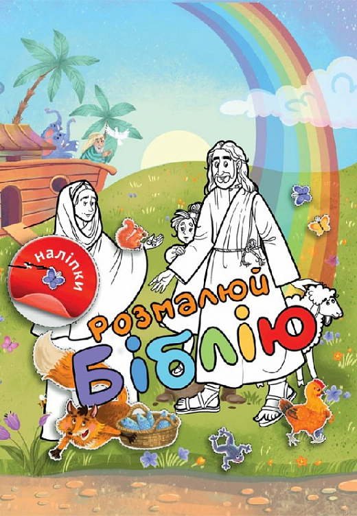 Книга "Розмалюй Біблію" 9789669387509