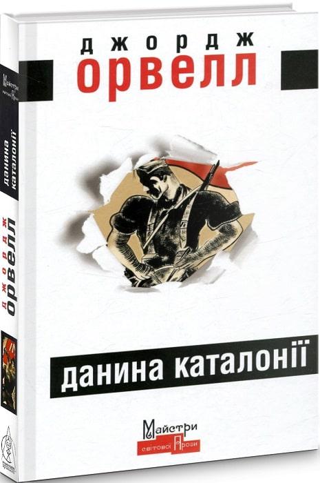 Книга Джордж Орвелл "Данина Каталонії" (4419753)