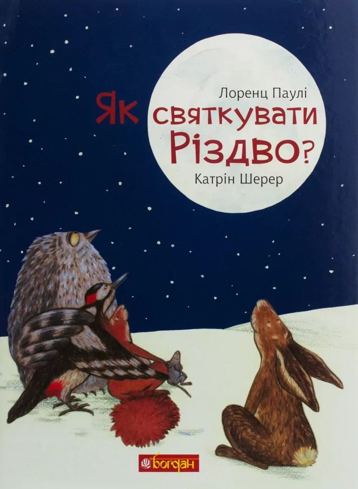 Книга Паули Лоренц "Как праздновать Рождество?" 9789661061216