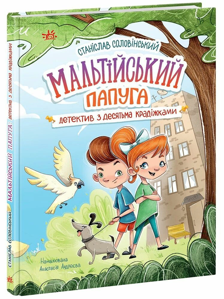 Книга Станислав Соловинский "Детективное агентство "Николка, Дина и Шуруп": Мальтийский попугай, или детектив с десятью воровством" 9786170984470