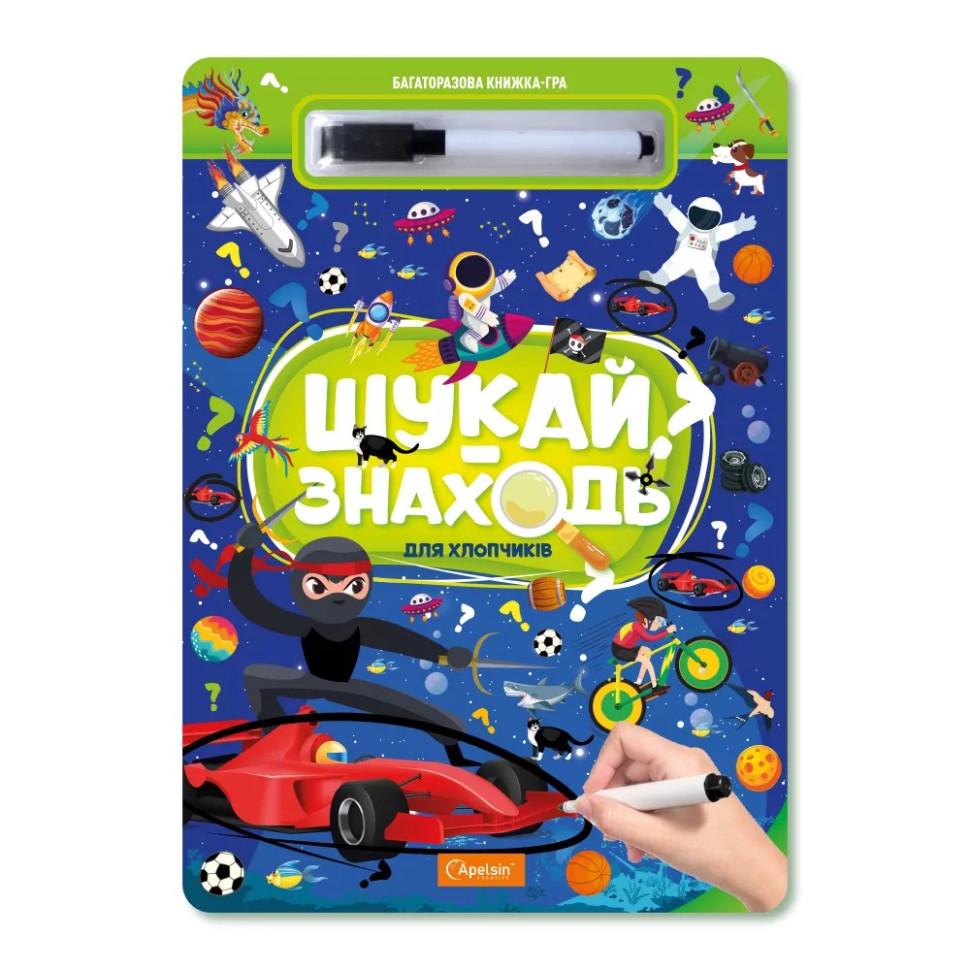 Детская книжка-игра многоразовая "Шукай-знаходь Для хлопчиків" (BK-203-D-707)