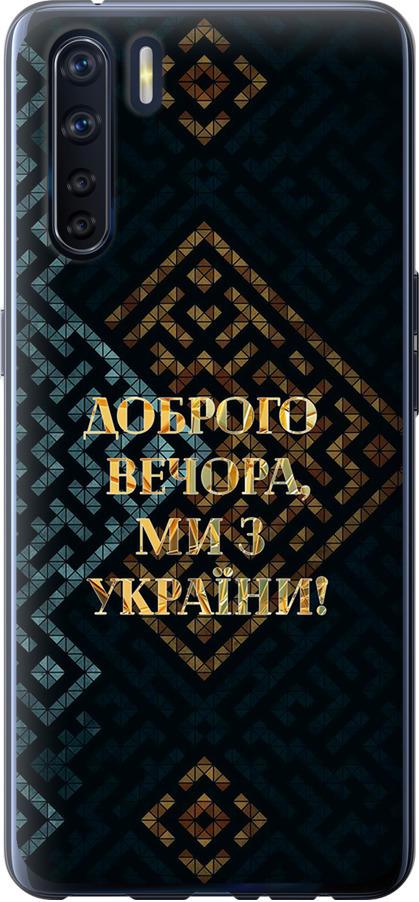 Чехол на Oppo A91 Мы из Украины v3 (5250t-1884-42517)