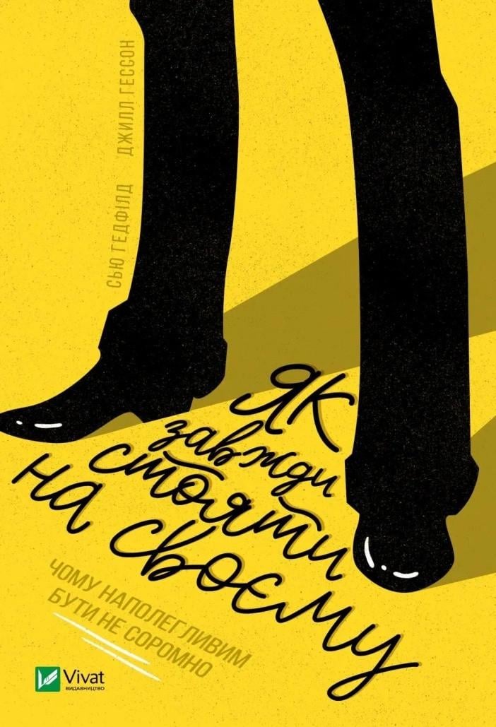 Книга "Як завжди стояти на своєму" Гедфилд Сью Гессое Джилл (9789669826831)