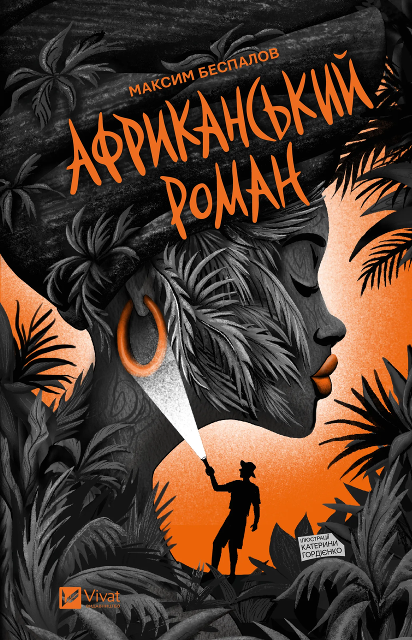 Книга Максим Беспалов "Африканський роман" (9786171707191)