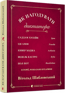 Книга Витольд Шабловский "Як нагодувати диктатора" (1233810955)