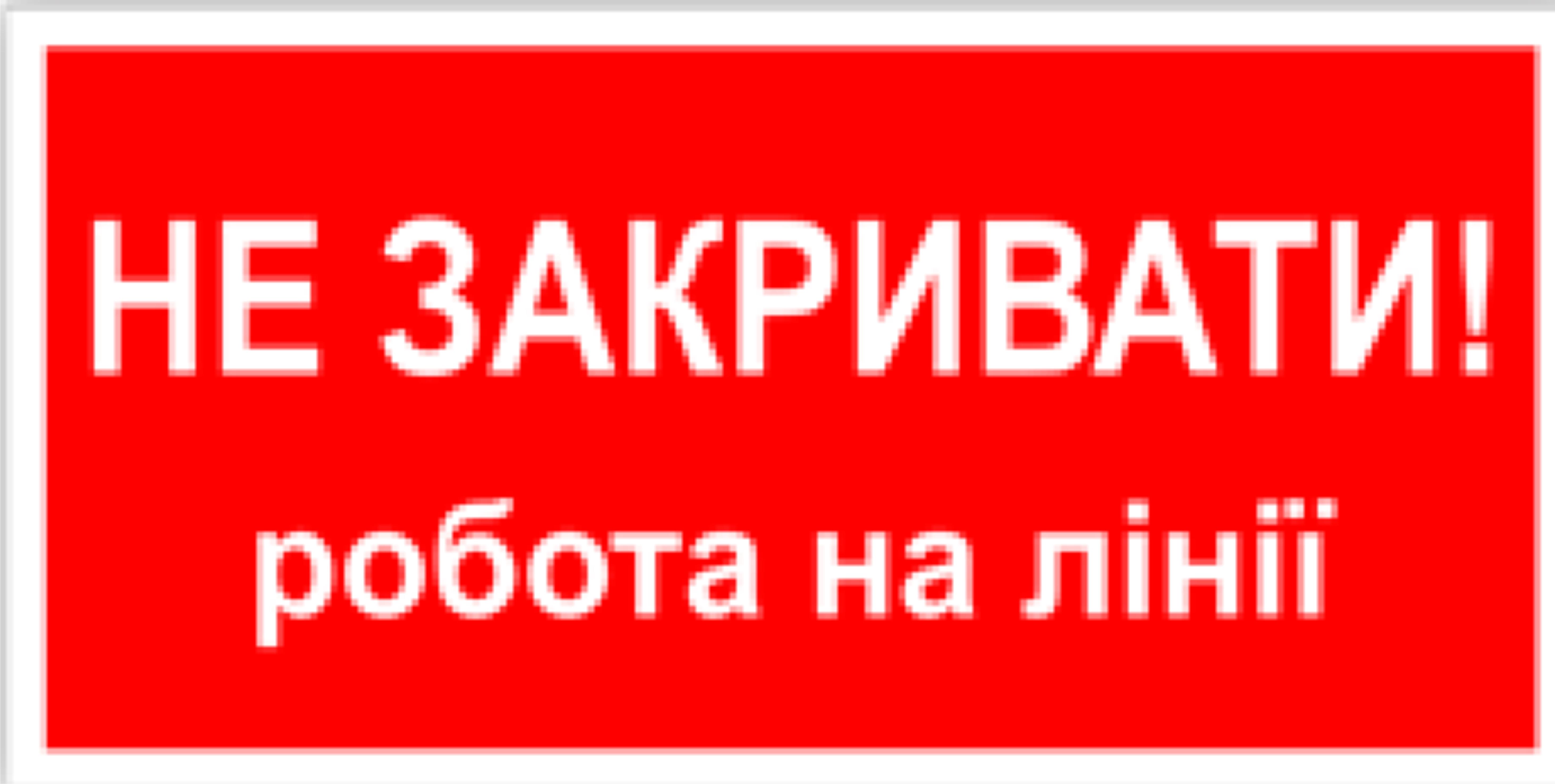 Табличка не закрывать работа на линии 30х15см (00173)