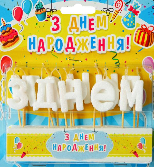 Свічки для торта З Днем Народження набір 13 шт. 4 см Білий