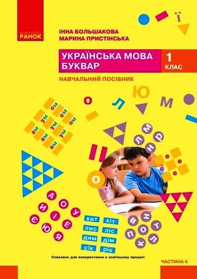 Учебное пособие ''Українська мова. Буквар'' для 1 класса ЗЗСО в 6-и частях Часть 4 КОМ Ранок Большакова И