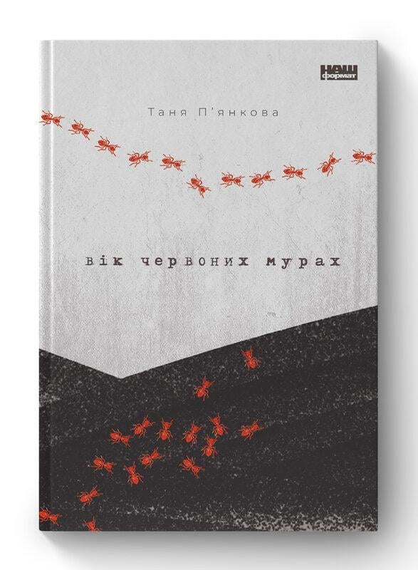 Книга Таня Пьянкова "Возраст красных муравьев" (1655901480)