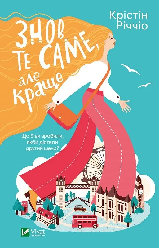 Книга "Знов те саме, але краще" Риччио К. (9786171702370)