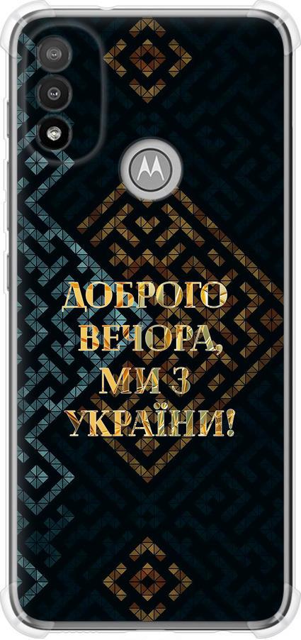 Чехол на Motorola E20 Мы из Украины v3 (5250sp-2509-42517)