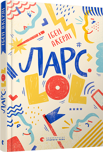 Книга Акерли Ибен "Ларс.LOL" (1234116465)