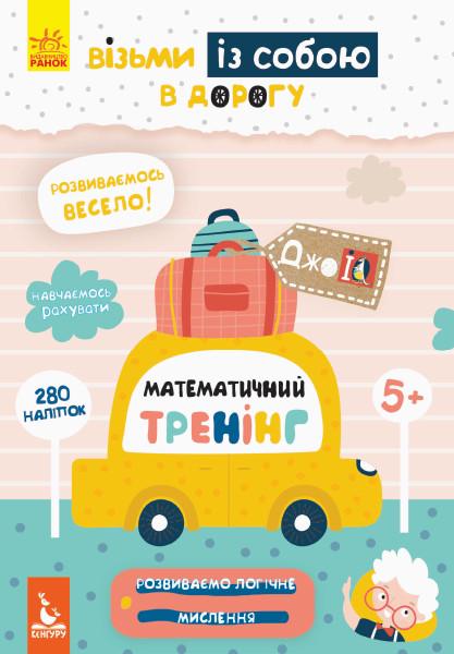 Книга "ДжоуIQ з наліпками. Математичний тренінг" Кенгуру українською (293775)