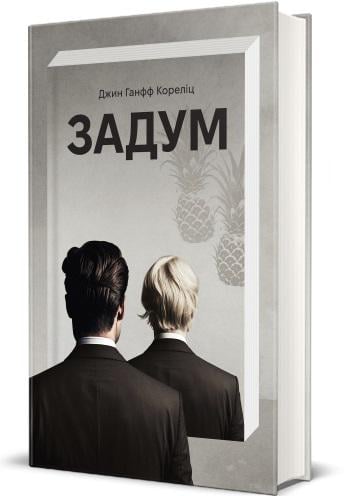 Книга Джин Ханфф Кореліц "Задум" (4660791)