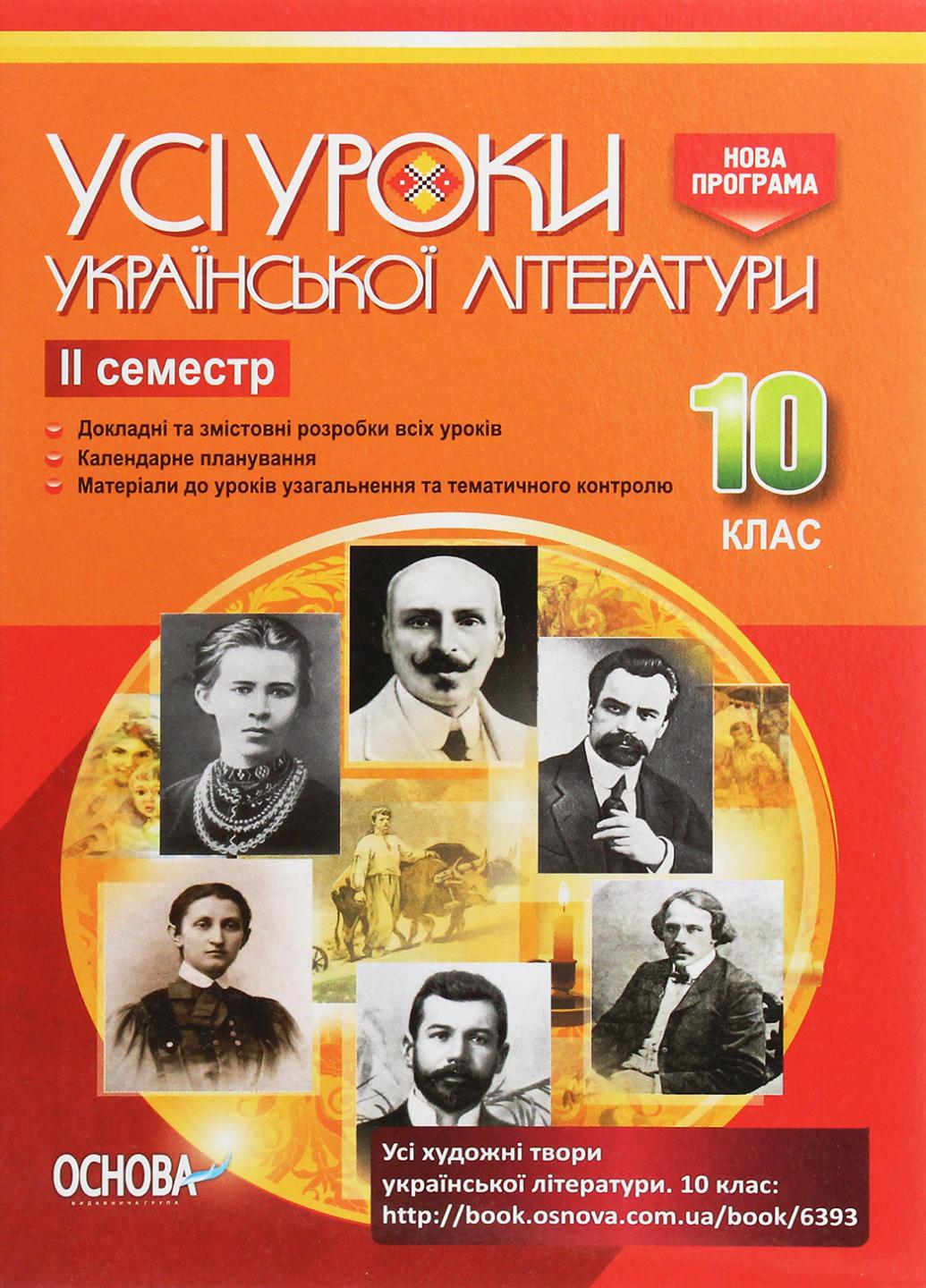 Усі уроки української літератури. 10 клас. ІІ семестр УМУ034 (9786170034472)