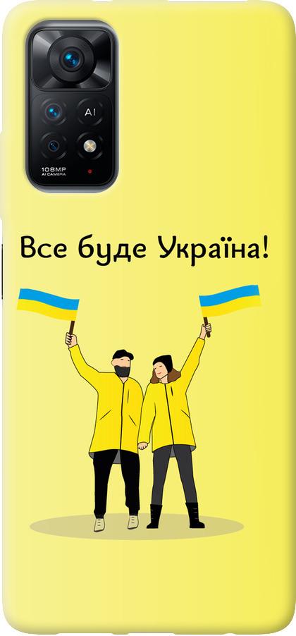 Чехол на Xiaomi Redmi Note 11 Все будет Украина (5235u-2516-42517)