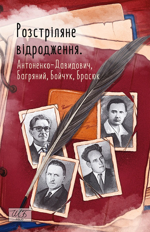 Книга Розстріляне відродження. Антоненко-Давидович, Багряний, Бойчук, Брасюк Іван Багряний 9786175515235