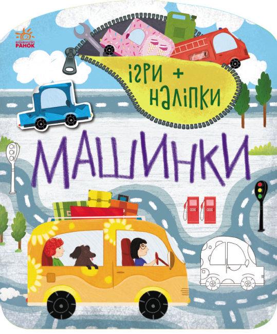 Дитяча книга Ігри/наліпки Машинки українською мовою