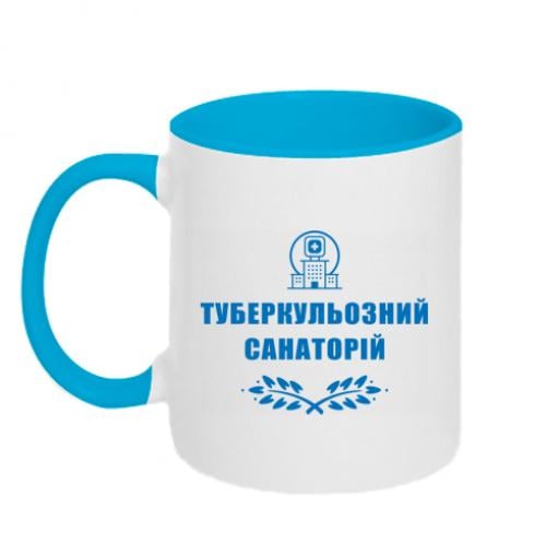 Чашка двоколірна "Туберкульозний санаторій" 320 мл Білий із блакитним (15303460-33-191371)