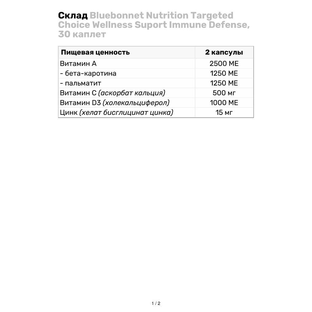 Натуральна добавка Bluebonnet Nutrition Targeted Choice Wellness Suport Immune Defense 30 каплет (5184) - фото 3