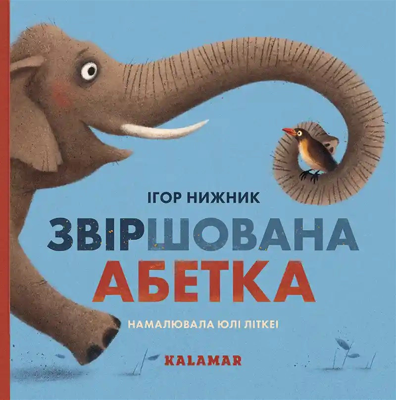 Книга "Свершаемый алфавит" 9786178076412 Книга "Свершаемый алфавит" 9786178076412