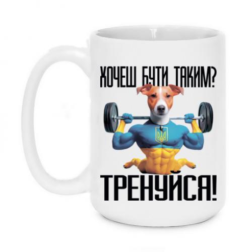 Кружка Пес Патрон "Тренуйся!" 420 мл (18133386-1-205970)