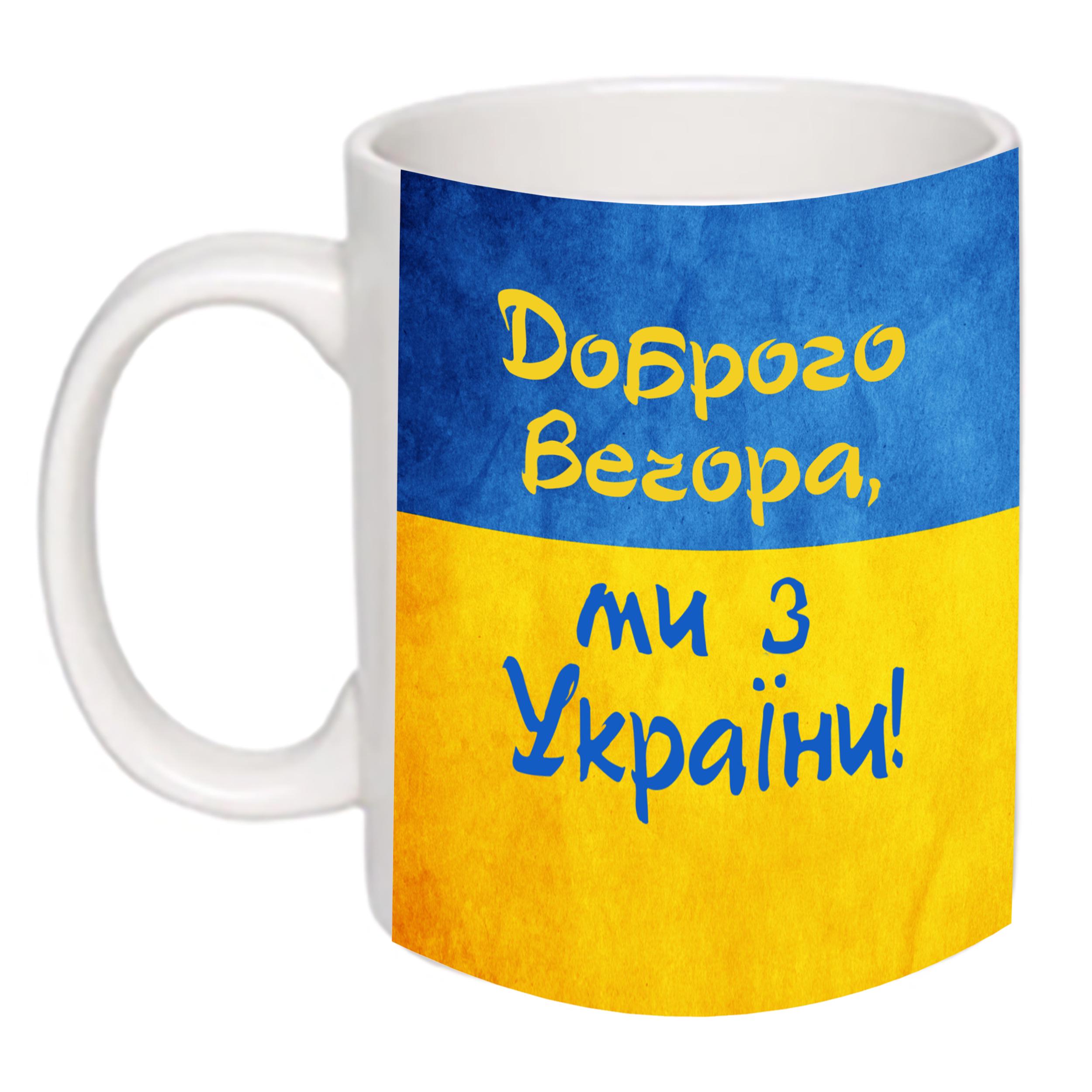 Чашка с принтом "Доброго вечора ми з України! Героям слава!" 330 мл (16103)