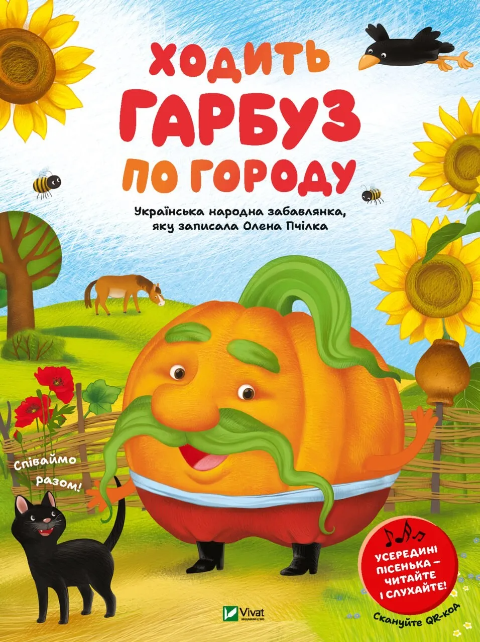 Книга Vivat "Ходить гарбуз по городу" (9786171701687)