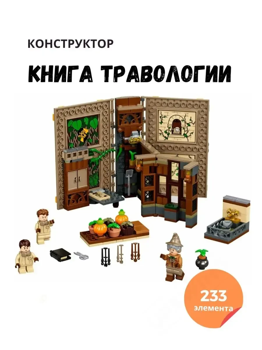 Конструктор Гарри Поттер Обучение в Хогвартсе Урок травологии детский конструктор 233 дет. - фото 2 Конструктор Гарри Поттер Обучение в Хогвартсе Урок травологии детский конструктор 233 дет. - фото 2