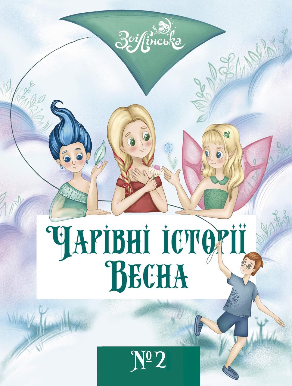 Книга ''Чарівні історії ВЕСНА №2'' (sp5-3156238809)