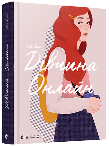 Книга Загг Зои "Дівчина Онлайн. 1" (1234118349)