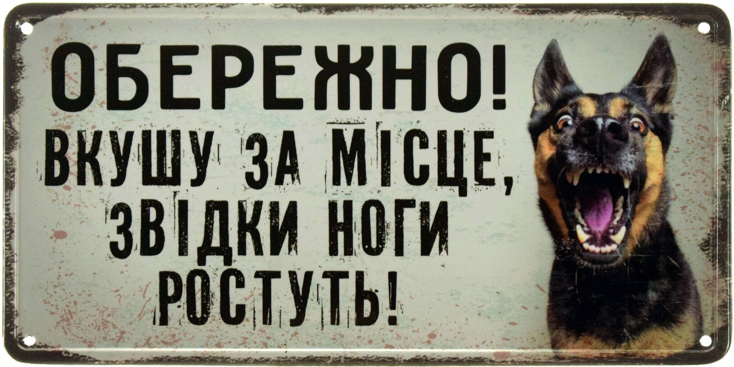 Табличка металева "Обережно! Вкушу За Місце, Звідки Ноги Ростуть!" 15x30 см